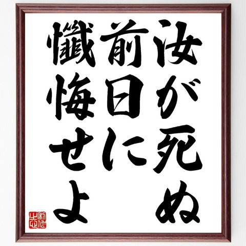 フリードリヒ・フォン・シラーの名言「汝が死ぬ前日に懺悔せよ」額付き書道色紙／受注後直筆（V0424）