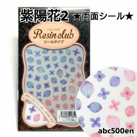 【紫陽花2】1枚 　両面シール/レジン/封入/レジンクラブ