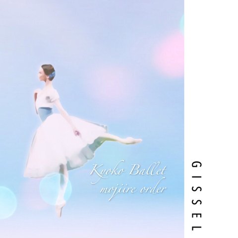 【GS 01】バレエ　ジゼル  ミラー　缶バッジ　キーホルダー　ポストカード　メッセージカード