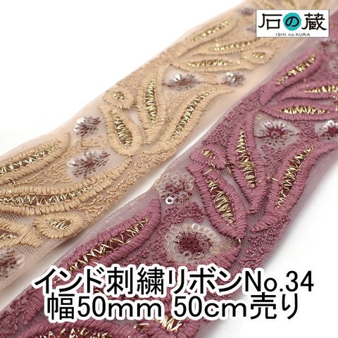 ish-34 刺繍リボン メッシュリボン スパンコール フラワー刺繍 チロリアンテープ No.34 幅50ｍｍ 50ｃｍ売り