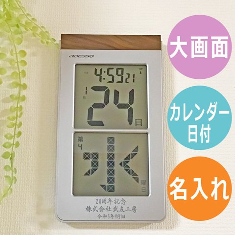 名入れ プレゼント メガ曜日 日めくり 電波時計 壁掛け メッセージ彫刻 大きい文字 日付 見やすい シルバー 記念品 贈物 カレンダー