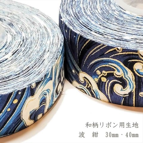 リボン用 生地 和柄 波 青 30mm / 40mm ◇ 1m～ コットン リボン 和風 ブルー ゴールド 金 R000016-NM