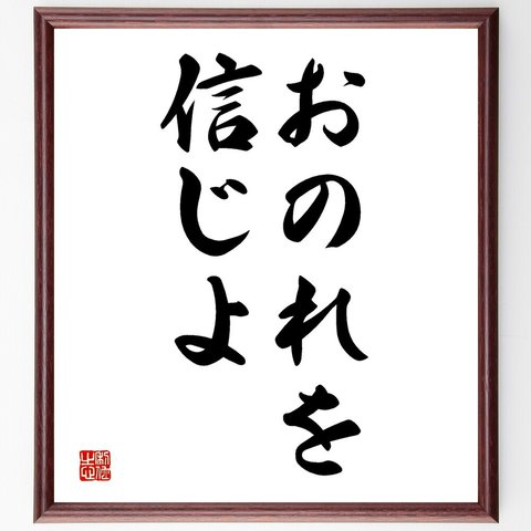 名言「おのれを信じよ」額付き書道色紙／受注後直筆（V2546）