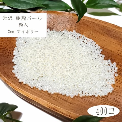 樹脂パール 2mm 1200個 両穴 アイボリー ◇ 白 光沢 ABS プラスチック PP0002IV-T