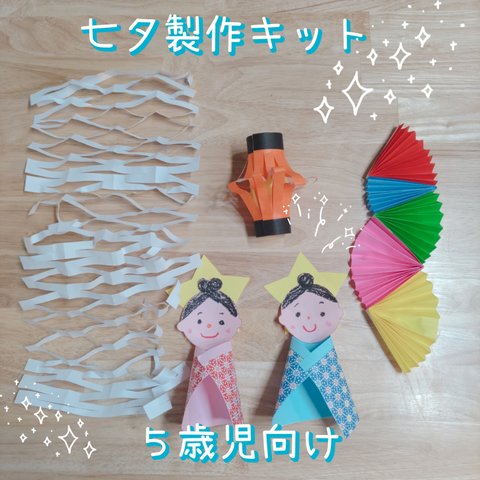 七夕製作キット　５歳児向け　１０セット