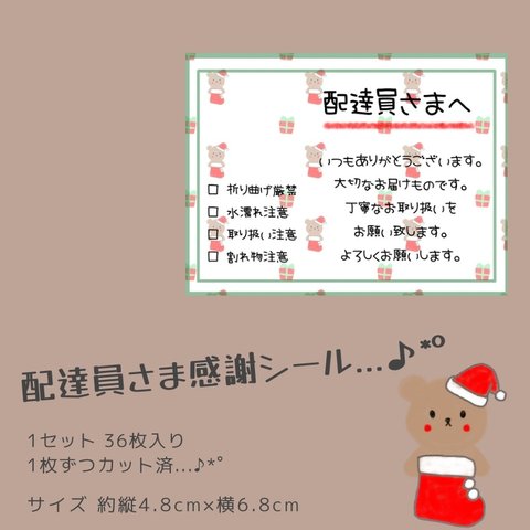 ゆるっとくまさん 配達員シール ケアシール チェック式 取り扱い注意 サンキューシール 36枚 クリスマスA クマ 熊 長方形 配達員さんへ メッセージシール