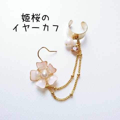 姫桜のイヤーカフ　選べる8色【再販×5】