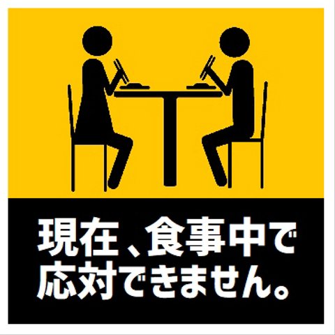 玄関 マグネットステッカー 食事中で応対できません