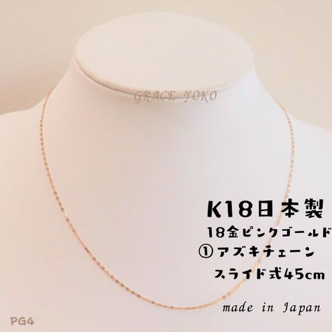 日本製【18金K18ピンクゴールドネックレス　スライド式45cm　PG4 アズキチェーン】本物刻印有り⭐︎他ネットサイトにて大人気！太さ変更可