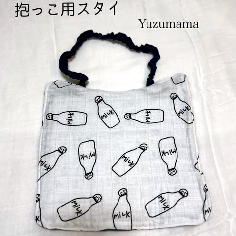 抱っこ用スタイ　Yuzumama