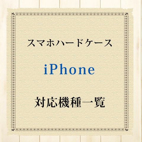 iPhone対応機種（スマホハードケース）