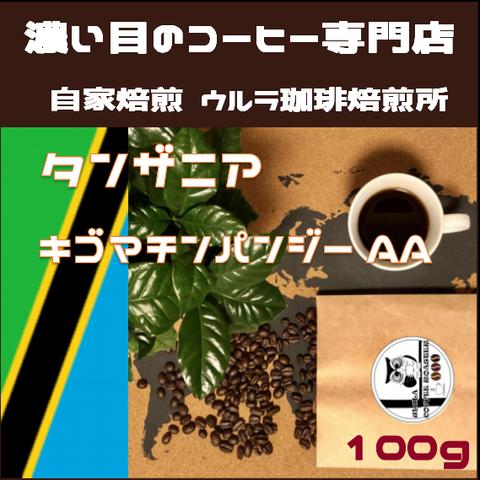 【自家焙煎コーヒー豆】タンザニア キゴマチンパンジー100g