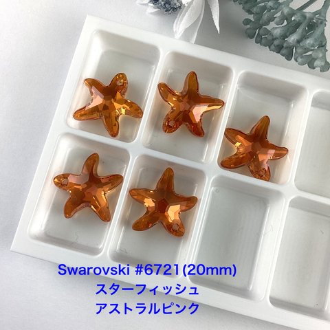 Swarovskiスターフィッシュ#6721(20mm)〜アストラルピンク　１個