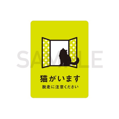 猫がいます 猫ステッカー （ネオンイエロー） ステッカー 長毛猫 おしゃれ 脱走防止 玄関 飛び出し注意 車 シール ドア ねこ 防水加工 雑貨