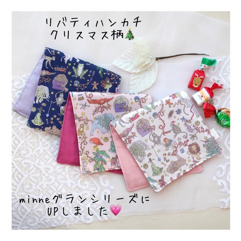 【❤️お知らせ❤️】C'est mignon🎀グランシリーズにUPしました♪ リバティ　ハンカチ　タナローン　リバティクリスマス　国産ガーゼ　ダブルガーゼ　6重ガーゼ　クリスマス柄　ギフト