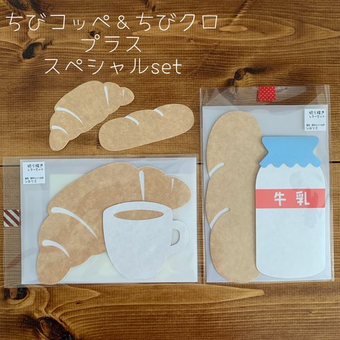 ちびコッペ＆ちびクロ＋【コッペパンと牛乳】【クロワッサンとコーヒー】切り抜きレターセット