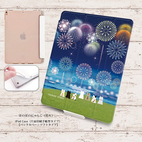 【ほのぼのにゃんこ（花火）】手帳型iPadケース【バックカバー：ソフトタイプ】◆Apple Pencil収納ポケット付き（片面印刷/カメラ穴あり/はめ込みタイプ）オートスリープ対応