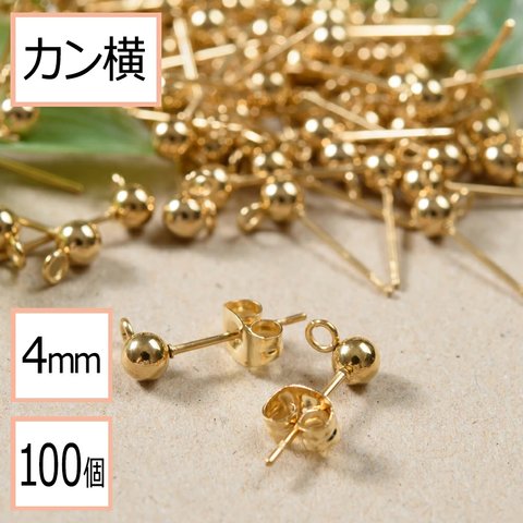 (ss-00238)【サージカルステンレス 316 】カン付き ボール ピアス ゴールド 4mm ×ゴールドキャッチ (カンの向き：横) 100個 (50ペア) ステンレス パーツ