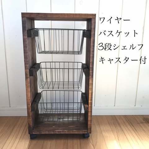 ★再販★ ワイヤーバスケット3段シェルフキャスター付き【handmade】