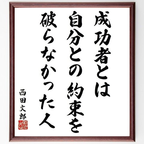 西田文郎の名言「成功者とは、自分との約束を破らなかった人」額付き書道色紙／受注後直筆（Y9245）