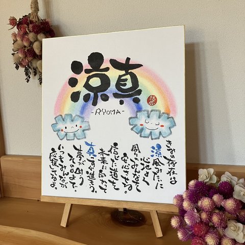 《にじ》（1〜2名）お名前　ポエム　命名書　出産祝い　誕生日プレゼント