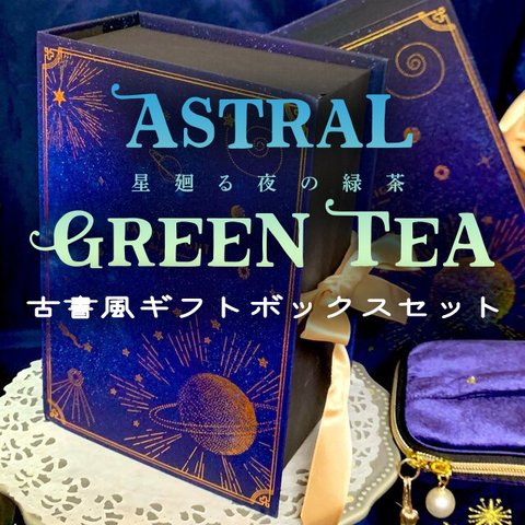 【古書風ギフトボックス】星の緑茶★星廻る夜の緑茶(オーガニック/有機JAS認証/鹿児島産知覧茶)  / 星チョコ 金平糖 クリスマス ギフト 誕生日 プレゼント 星緑茶