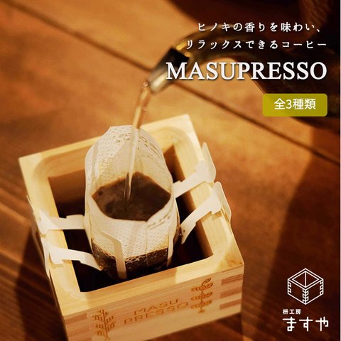 ひのきの香りを味わい、リラックスできるコーヒー【MASUPRESSO】