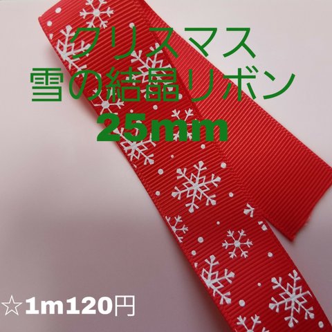 【063】クリスマス雪の結晶リボンレッド25mm 3m