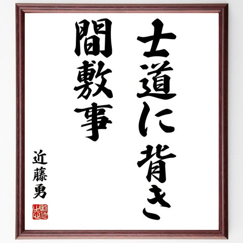 近藤勇の名言「士道に背き間敷事」額付き書道色紙／受注後直筆（Z8650）