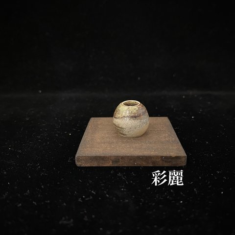 ミニチュア陶器　花瓶　緑釉窯変　[小さな花生] NO284