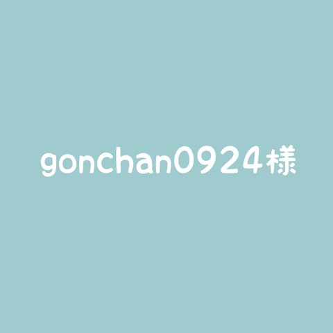 gonchan0924様