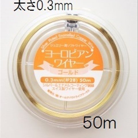 【0.3mm　５０m】 ヨーロピアンワイヤー　#28　ゴールド　スイス製