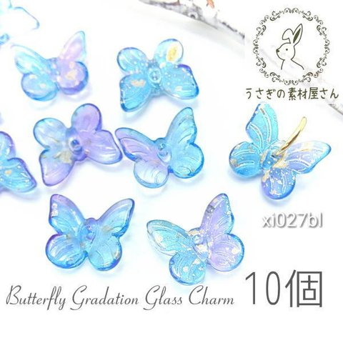 チャーム バタフライ グラデーション ガラス ビーズ 蝶々 花座 約10×11mm 10個 ブルー系/xi027bl