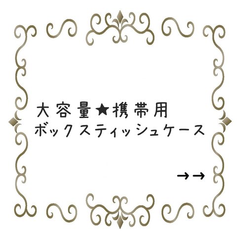 ラミネート　大容量★携帯用ボックスティッシュケース