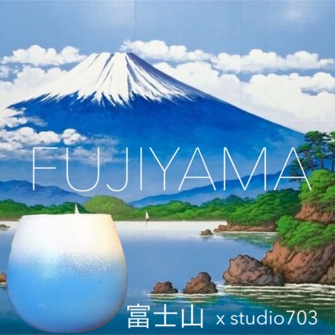 FUJIYAMA 富士山 /320mlゆらゆらグラス(一個)