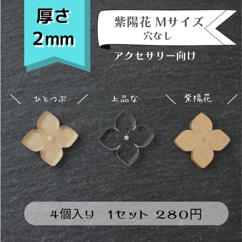 【279】紫陽花　Mサイズ　　クリア　　透明アクリルパーツ　厚さ2ｍｍ　４個セット