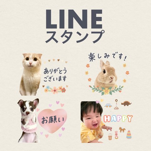 【16個】オーダーメイドLINEスタンプ(いぬ　ねこ　うさぎ　ぶた　ペット　赤ちゃん　ベビー　こども　うちの子　新婚　結婚式)