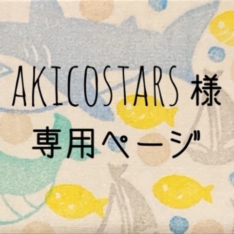 akicostars様専用商品