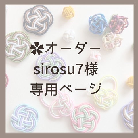 ✿オーダー✿sirosu7様専用ページ