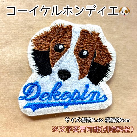 コーイケルホンディエ刺繍ワッペン 1点