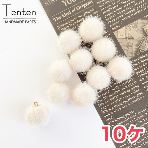 ファーボール もふもふ ホワイト 冬 ハンドメイド【10pcs】