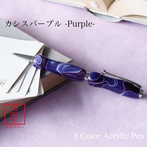 曲線美の持ちやすいボールペン 8Color Acryic Pen カシスパープル TMA1600 送料無料