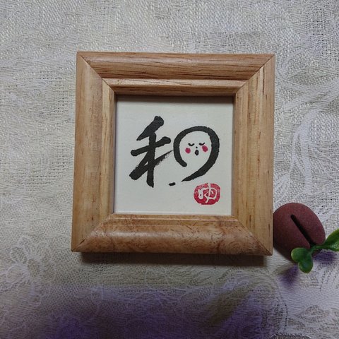 原画一点物「和」