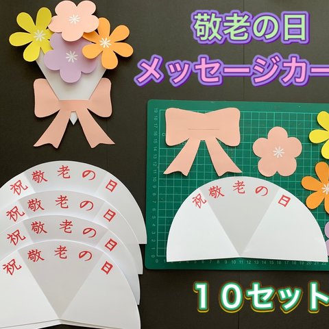 ハンドメイド★メッセージカード製作キット／敬老の日/花束/ブーケ１０セット