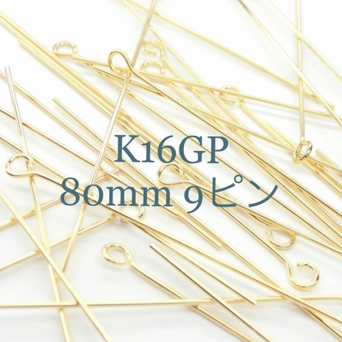 大ぶりアクセサリー作成に 80mm  高品質K16GP 9ピン　25本