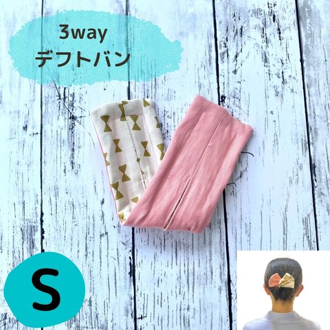 【Sサイズ】3wayデフトバン　ピンク&リボン