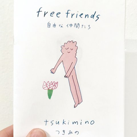 ZINE「free friends / 自由な仲間たち」