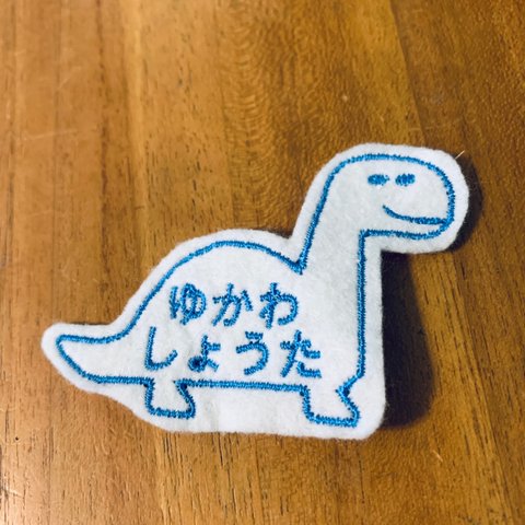 くびながりゅう ブラキオザウルス お名前ワッペン　入園入学　アイロン接着　お好きな文字で　名前なしでも