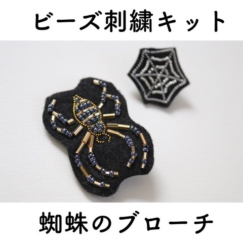 ビーズ刺繍キット 蜘蛛のブローチと蜘蛛の巣ピン