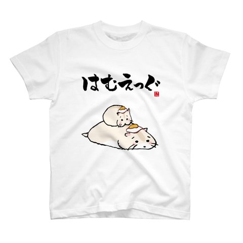 動物イラストTシャツ前面「はむえっぐ2（ハムスター）④」 / Printstar 綿100%　5.6オンスヘビーウェイトTシャツ（001ホワイト）